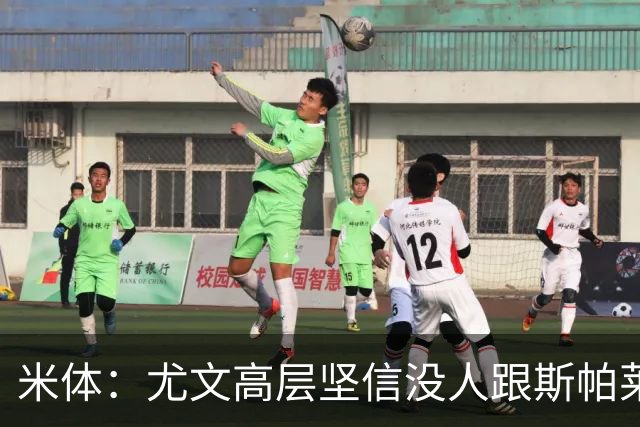 米体：尤文高层坚信没人跟斯帕莱蒂作对，队内不存在所谓的帮派