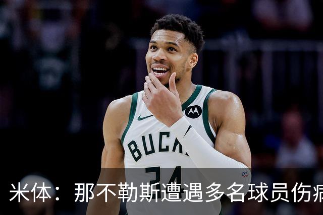 米体：那不勒斯遭遇多名球员伤病，但霍伊伦和德布劳内状态火热