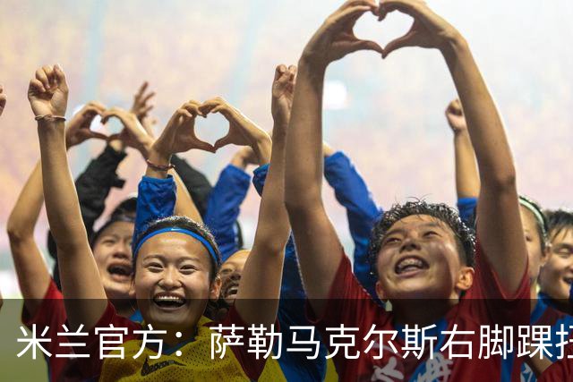 米兰官方：萨勒马克尔斯右脚踝扭伤，恢复待评估