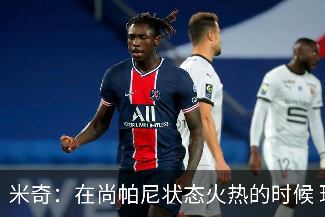 米奇：在尚帕尼状态火热的时候 球队在寻找他方面做得很出色