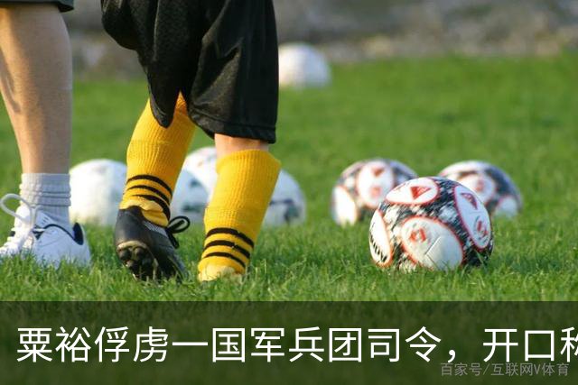 粟裕俘虏一国军兵团司令，开口称他是老团长，曾参加过南昌起义！