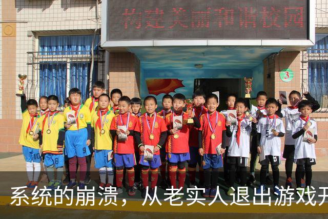 系统的崩溃，从老实人退出游戏开始