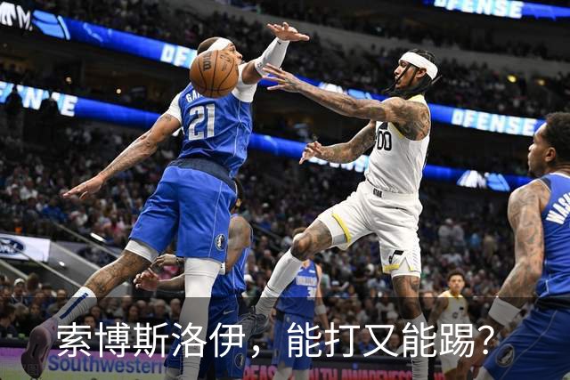 索博斯洛伊，能打又能踢？