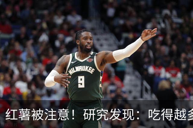 红薯被注意！研究发现：吃得越多，血栓者寿命可能越长？真的假的