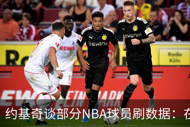 约基奇谈部分NBA球员刷数据：在欧洲赢球才是最重要的