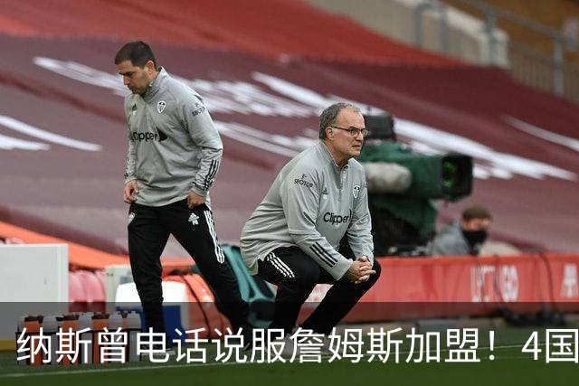 纳斯曾电话说服詹姆斯加盟！4国15支球队的执教经验给他夺冠信心