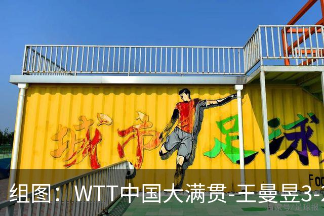 组图：WTT中国大满贯-王曼昱3-2晋级八强 握拳庆祝胜利