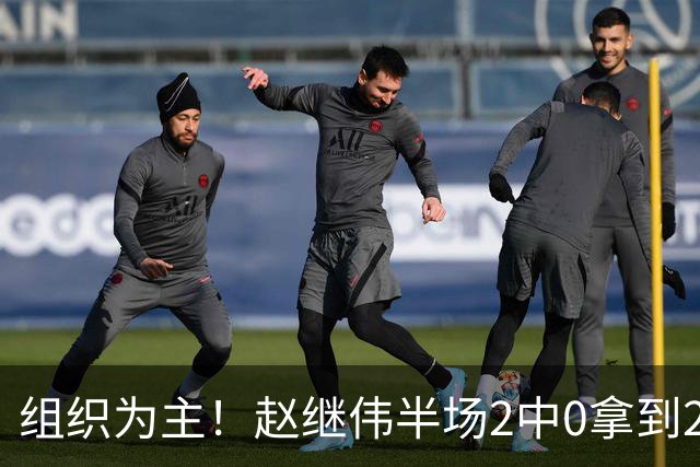 组织为主！赵继伟半场2中0拿到2分4助 正负值+3
