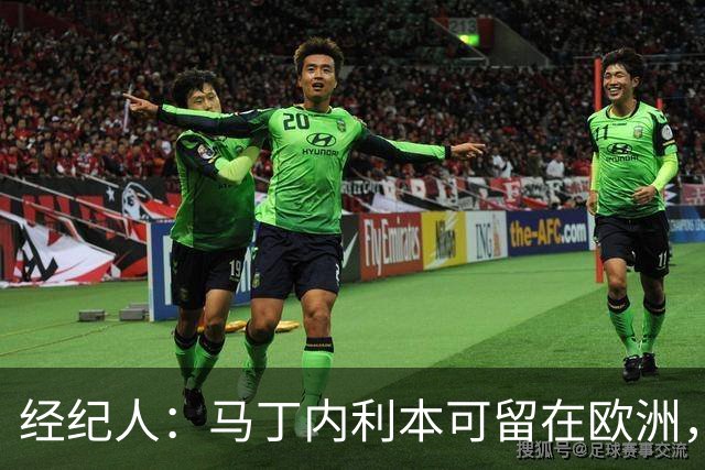 经纪人：马丁内利本可留在欧洲，但他想换个环境