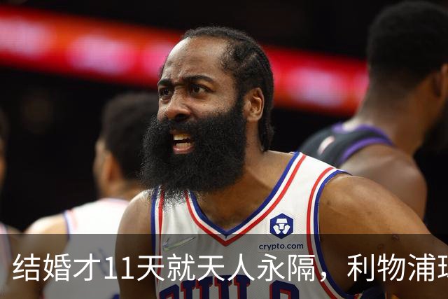 结婚才11天就天人永隔，利物浦球星若塔妻子完整披露事发心碎细节