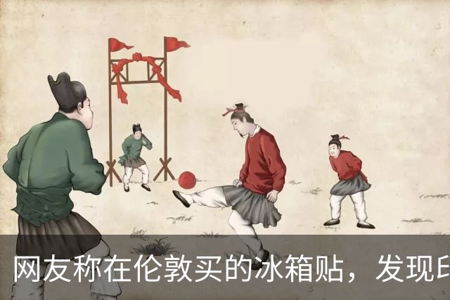 网友称在伦敦买的冰箱贴，发现印的是郑州“伦敦街”；在巴黎买的埃菲尔铁塔海报，发现是杭州天都城；这荒诞的差错该谁负责