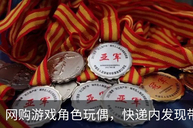 网购游戏角色玩偶，快递内发现带尿液气味的液体，中通回应：已赔付，液体成分待检测