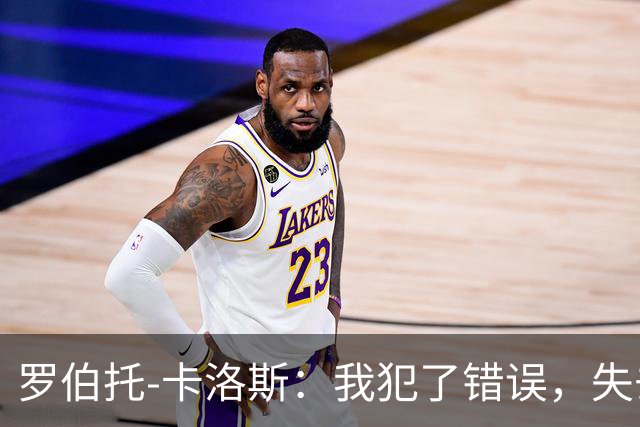 罗伯托-卡洛斯：我犯了错误，失去了足球生涯中所有收入的99%