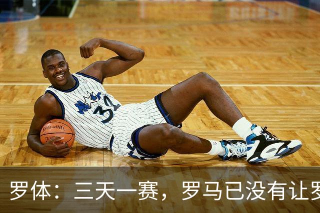 罗体：三天一赛，罗马已没有让罗德里戈·莫拉从容成长的空间
