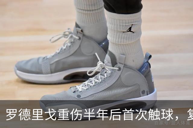 罗德里戈重伤半年后首次触球，复出时间初定12月至1月