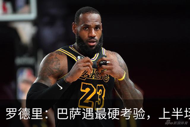 罗德里：巴萨遇最硬考验，上半场读错比赛，下半场才找回节奏