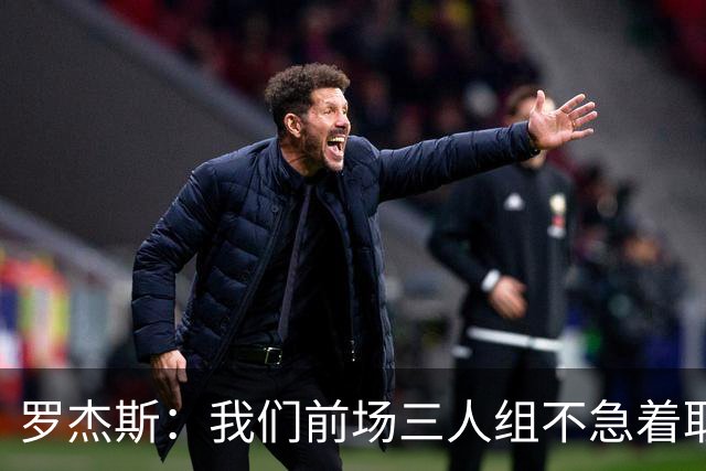 罗杰斯：我们前场三人组不急着取名，哪个名字叫开了就用哪个