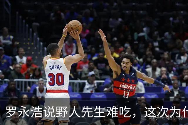罗永浩说野人先生难吃，这次为什么没有像西贝那么火？