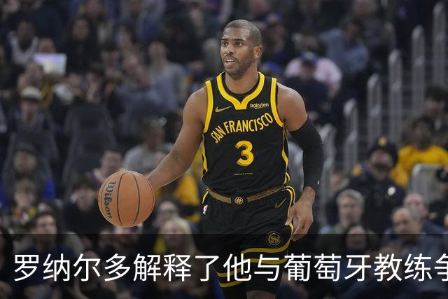 罗纳尔多解释了他与葡萄牙教练争执的经过，同时为回归留有余地