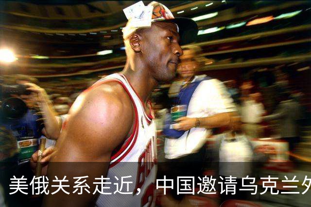 美俄关系走近，中国邀请乌克兰外长访华，都在谋划战后格局