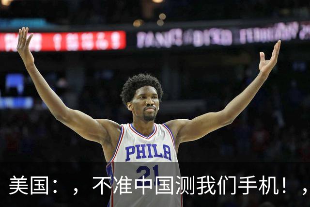 美国：，不准中国测我们手机！，中国检测巨头：，真麻烦，，我在海外建160家！