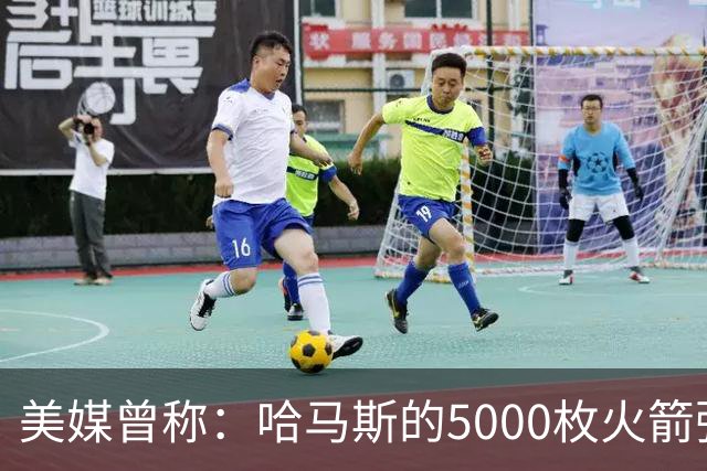 美媒曾称：哈马斯的5000枚火箭弹，至少打出中国五年的战略缓冲期