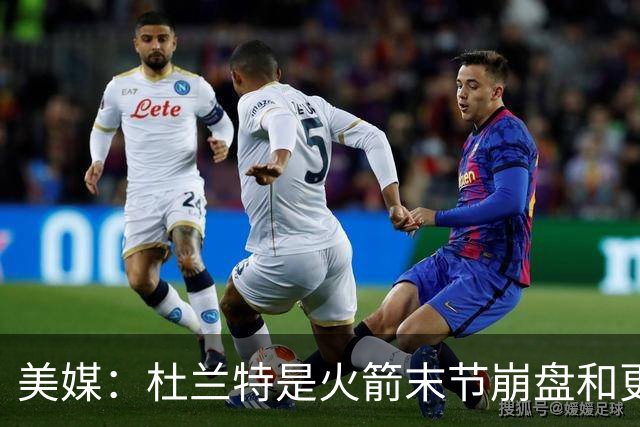 美媒：杜兰特是火箭末节崩盘和更衣室问题主因之一