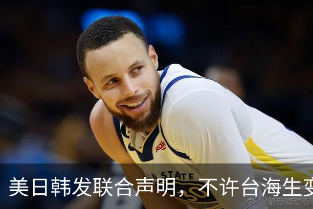 美日韩发联合声明，不许台海生变，李在明已下决心，降低对华依赖