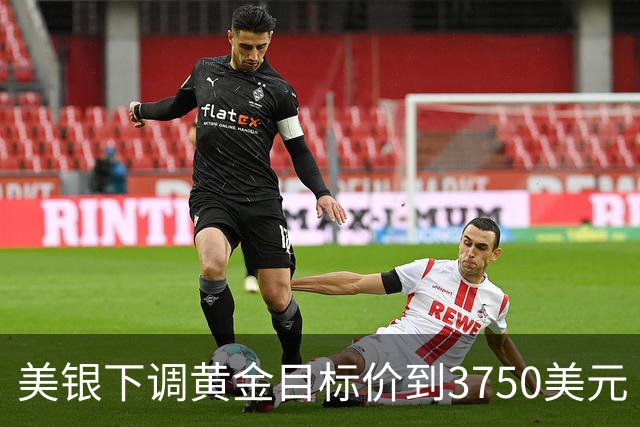美银下调黄金目标价到3750美元