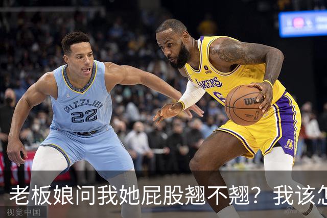 老板娘问我她屁股翘不翘？我该怎么回答？