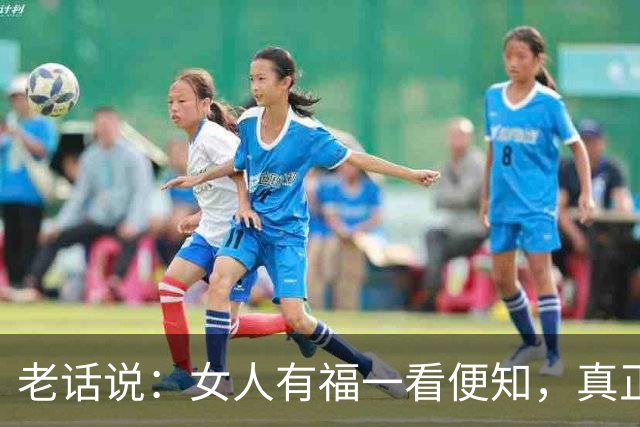 老话说：女人有福一看便知，真正福气好的女人，身上这些特征明显