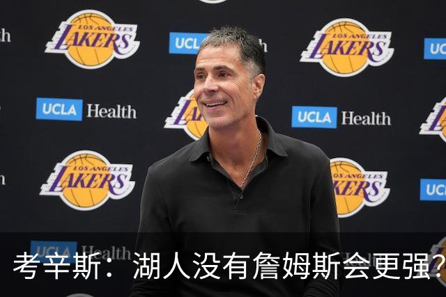 考辛斯：湖人没有詹姆斯会更强？这种话我这辈子都说不出口