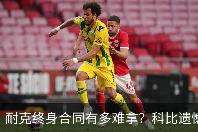 耐克终身合同有多难拿？科比遗憾落选，NBA仅3人上榜，榜首地位无人能撼动