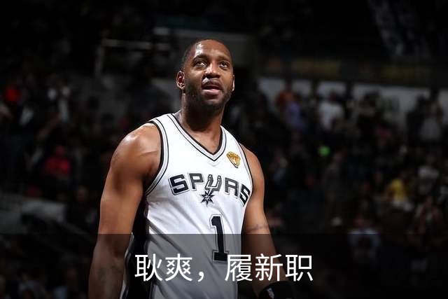 耿爽，履新职