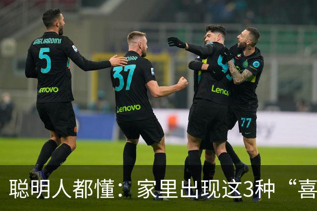 聪明人都懂：家里出现这3种“喜事”，看似旺家，实则是败家的开端！