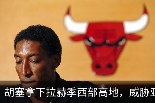 胡塞拿下拉赫季西部高地，威胁亚丁！