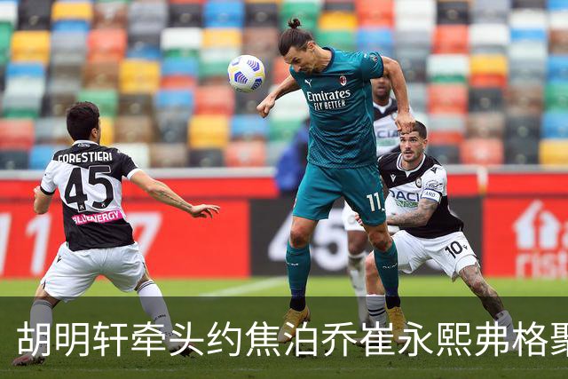 胡明轩牵头约焦泊乔崔永熙弗格聚餐 徐杰缺席 这次私下小聚直接加速广东阵容磨合