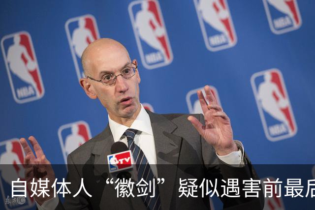 自媒体人“徽剑”疑似遇害前最后一条朋友圈曝光，发布次日即被假警察带走