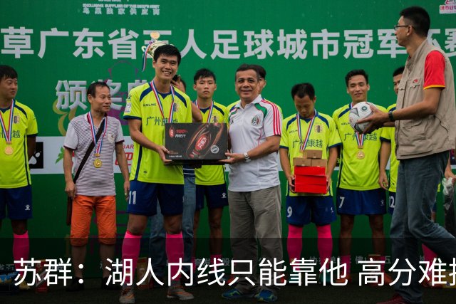 苏群：湖人内线只能靠他 高分难掩隐患