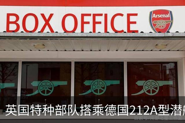 英国特种部队搭乘德国212A型潜艇渗透侦察 呼叫舰炮轰击敌方阵地