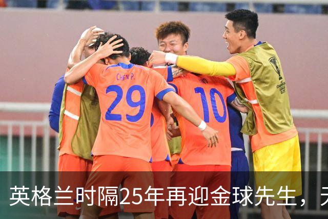英格兰时隔25年再迎金球先生，无大力神杯无欧冠 33岁凯恩为何赢了亚马尔