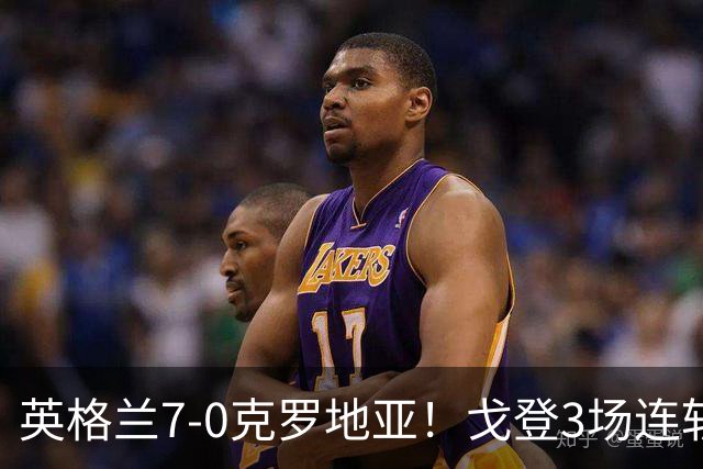 英格兰7-0克罗地亚！戈登3场连斩，巴萨新援火烫回归