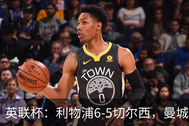 英联杯：利物浦6-5切尔西，曼城4-3布莱顿，维拉0-3，八强对阵出炉