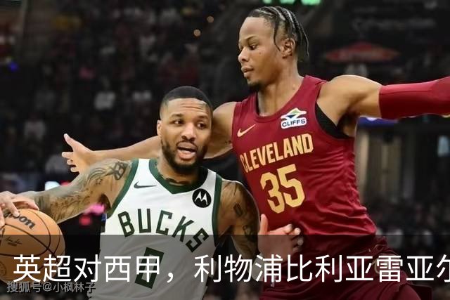 英超对西甲，利物浦比利亚雷亚尔这场其实不是这么回事