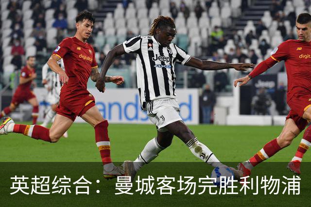 英超综合：曼城客场完胜利物浦