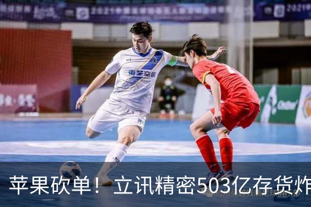 苹果砍单！立讯精密503亿存货炸弹
