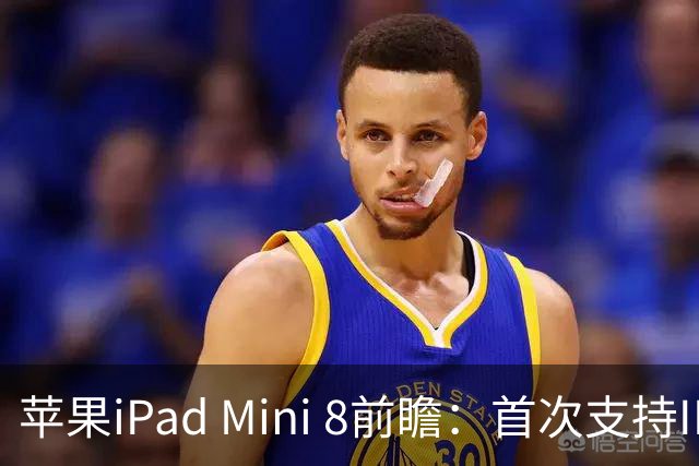 苹果iPad Mini 8前瞻：首次支持IP防水，A20 Pro芯片