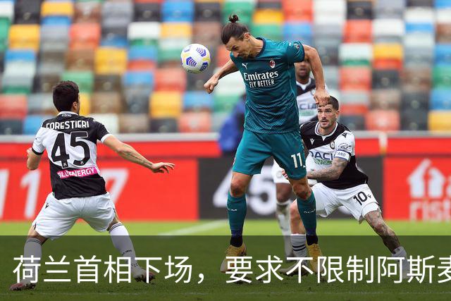 荷兰首相下场，要求不限制阿斯麦对华出口，但对另一国家要下重手
