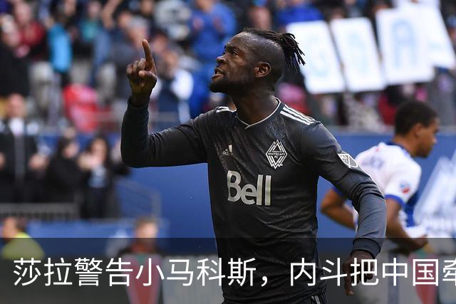 莎拉警告小马科斯，内斗把中国牵扯进来，不想继续做生意了？