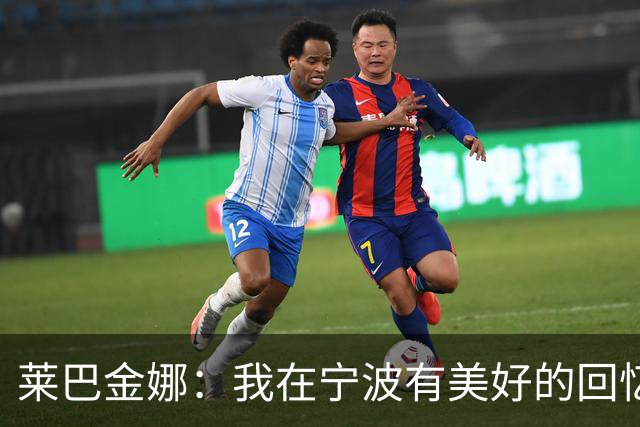 莱巴金娜：我在宁波有美好的回忆，目标年终第一结束赛季